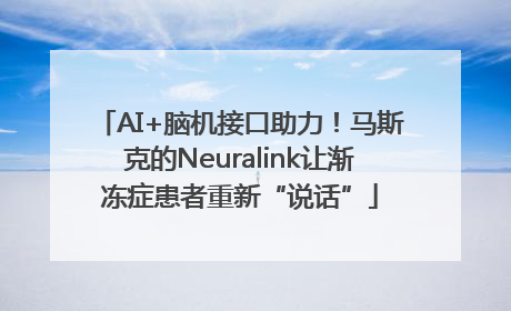 AI+脑机接口助力！马斯克的Neuralink让渐冻症患者重新“说话”