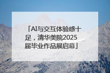 AI与交互体验感十足，清华美院2025届毕业作品展启幕