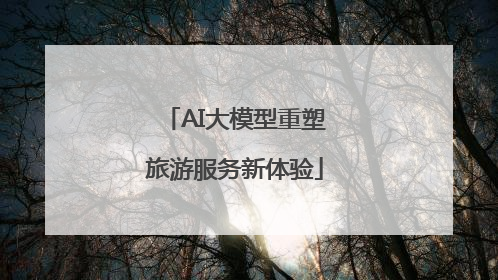 AI大模型重塑旅游服务新体验