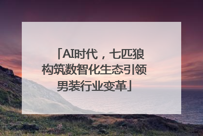 AI时代，七匹狼构筑数智化生态引领男装行业变革
