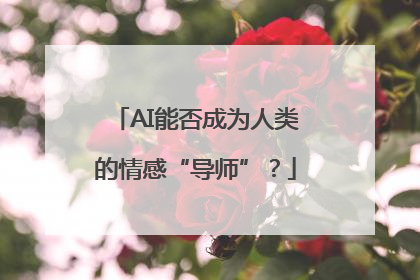 AI能否成为人类的情感“导师”？