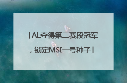 AL夺得第二赛段冠军，锁定MSI一号种子