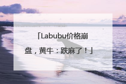 Labubu价格崩盘，黄牛：跌麻了！