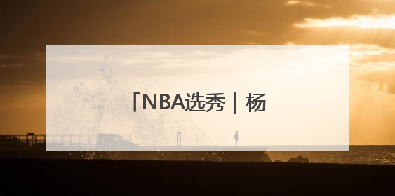 NBA选秀｜杨瀚森试训开拓者
