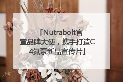 Nutrabolt官宣品牌大使，携手打造C4氮泵新品宣传片