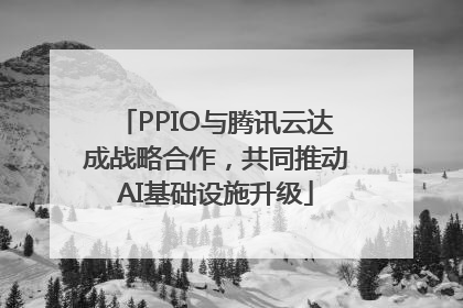PPIO与腾讯云达成战略合作，共同推动AI基础设施升级