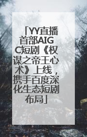 YY直播首部AIGC短剧《权谋之帝王心术》上线，携手百度深化生态短剧布局